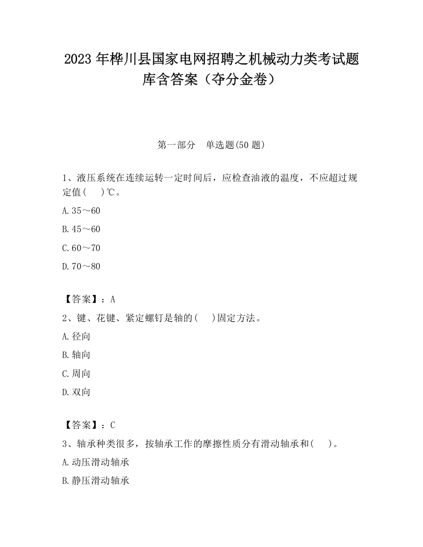 2023年桦川县国家电网招聘之机械动力类考试题库含答案（夺分金卷）