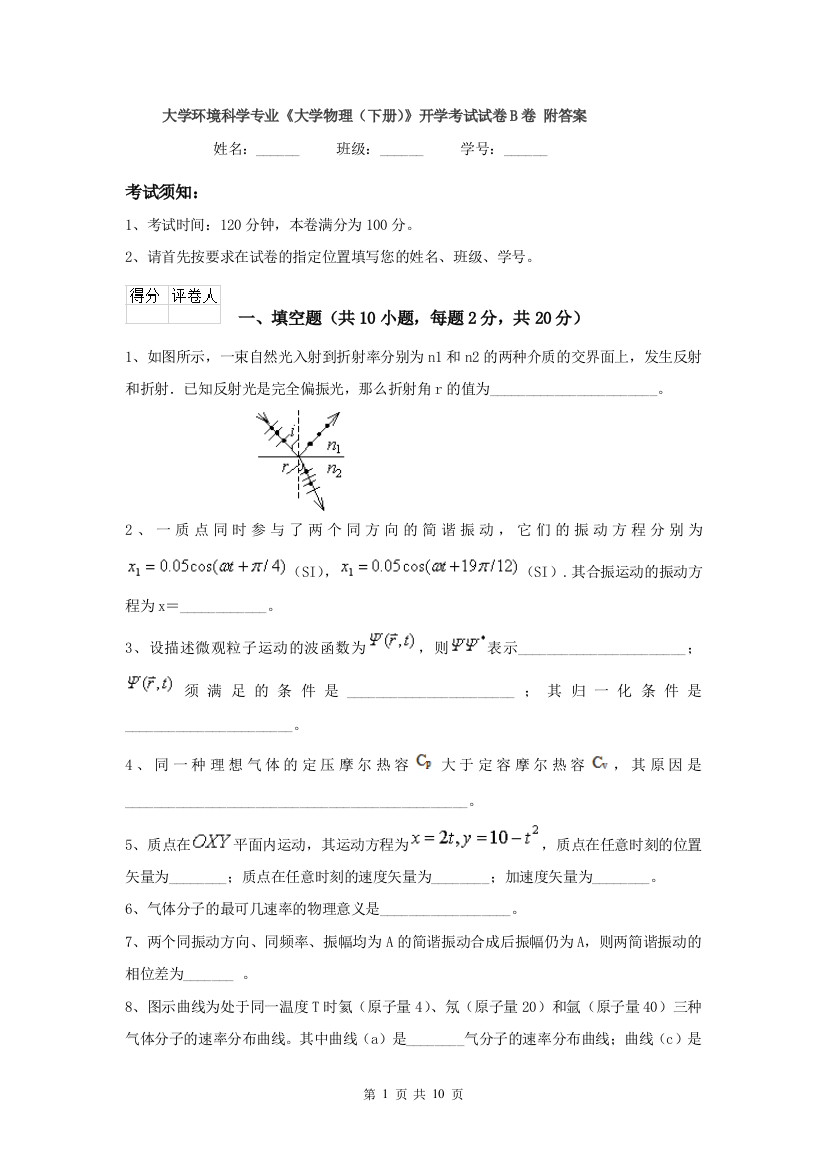 大学环境科学专业大学物理下册开学考试试卷B卷-附答案