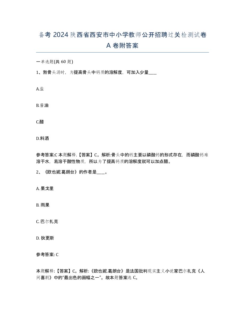 备考2024陕西省西安市中小学教师公开招聘过关检测试卷A卷附答案