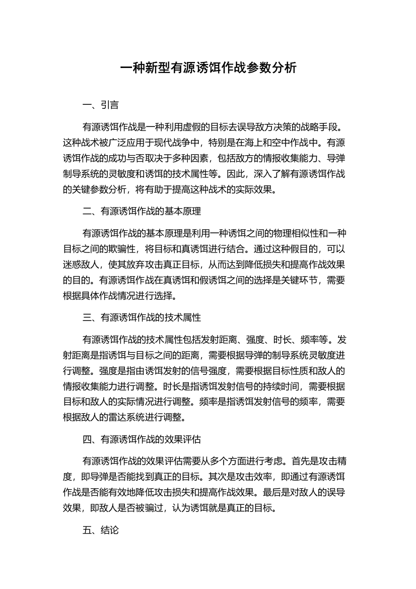 一种新型有源诱饵作战参数分析