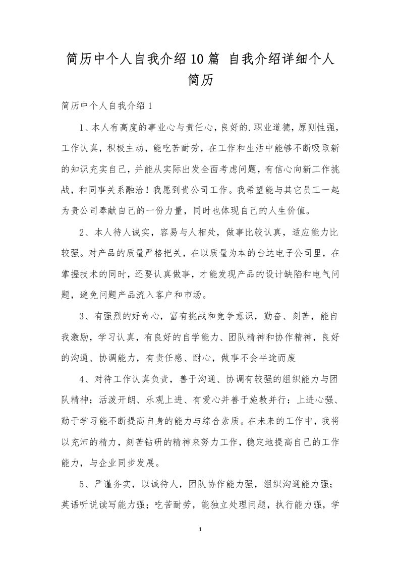 简历中个人自我介绍10篇