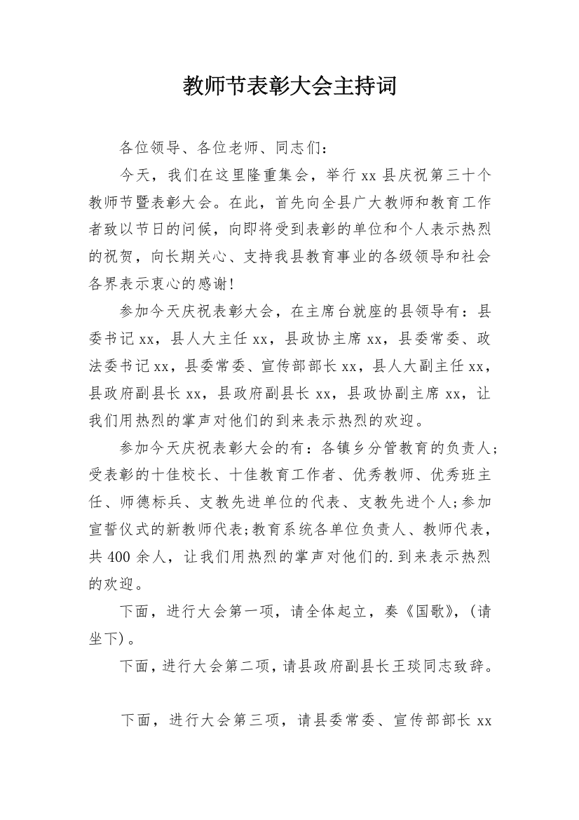 教师节表彰大会主持词_1