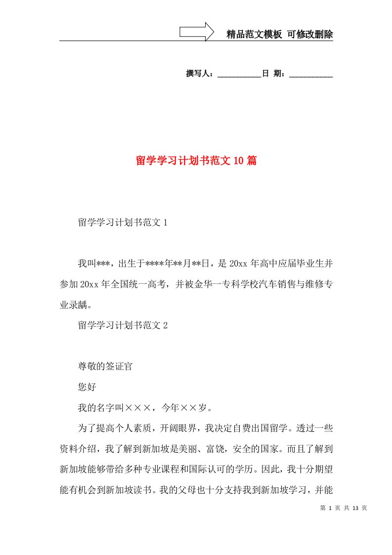 留学学习计划书范文10篇