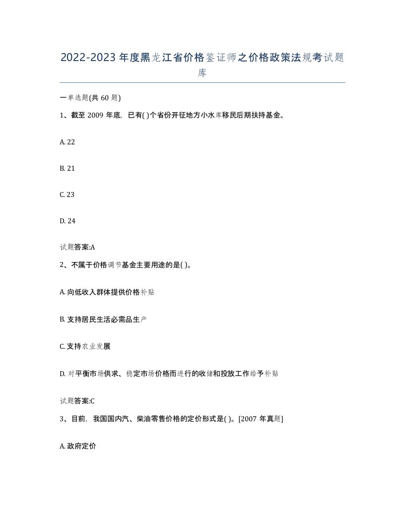 2022-2023年度黑龙江省价格鉴证师之价格政策法规考试题库