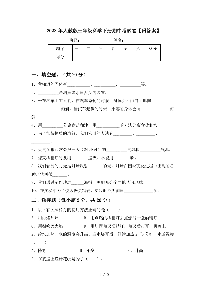 2023年人教版三年级科学下册期中考试卷【附答案】