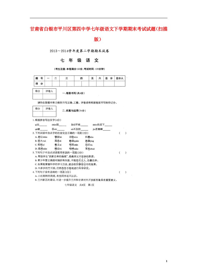 甘肃省白银市平川区第四中学七级语文下学期期末考试试题（扫描版）