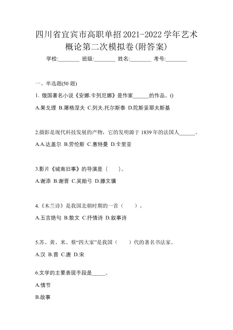 四川省宜宾市高职单招2021-2022学年艺术概论第二次模拟卷附答案