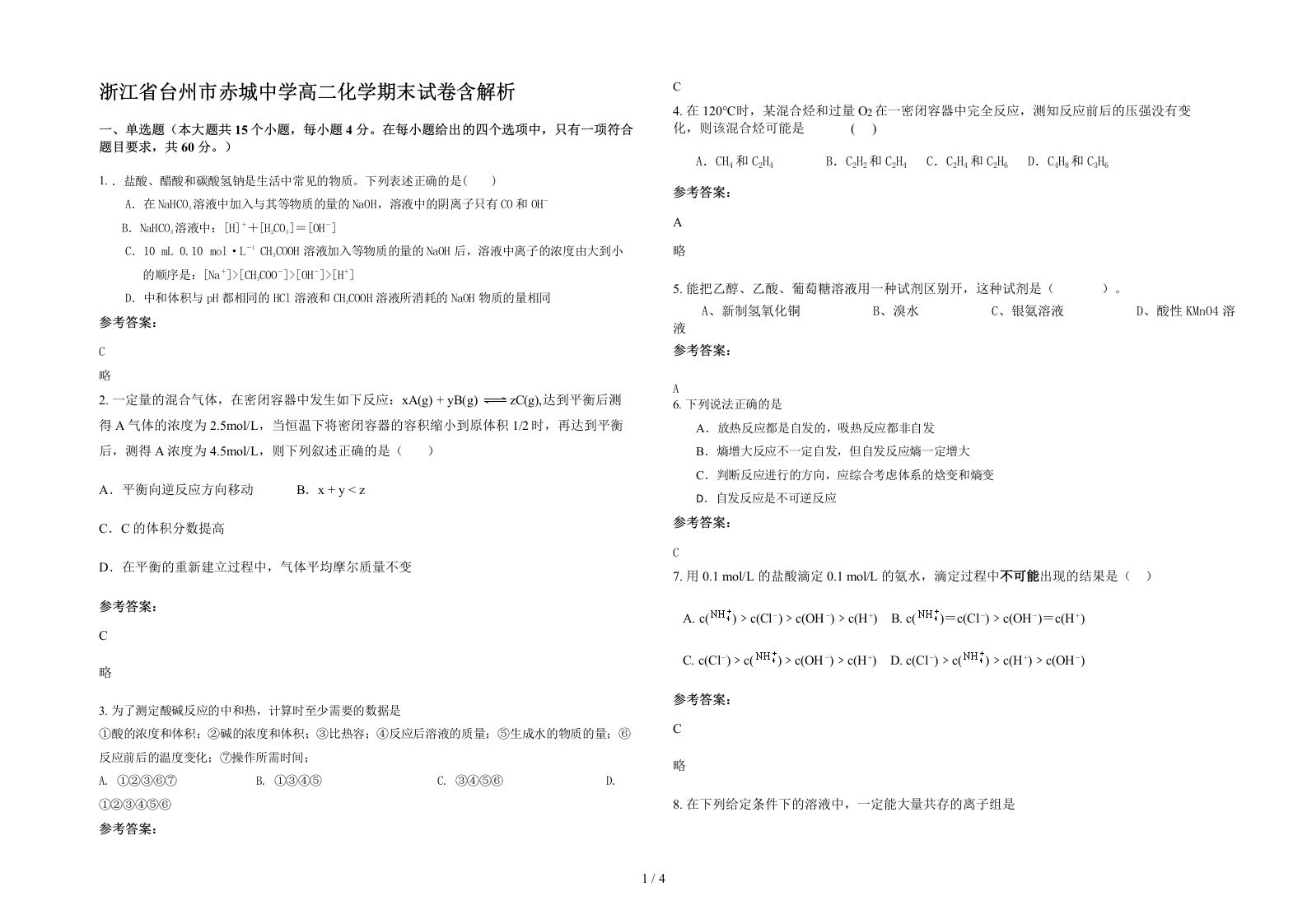 浙江省台州市赤城中学高二化学期末试卷含解析