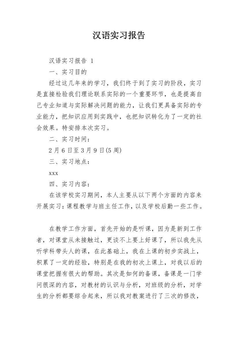 汉语实习报告