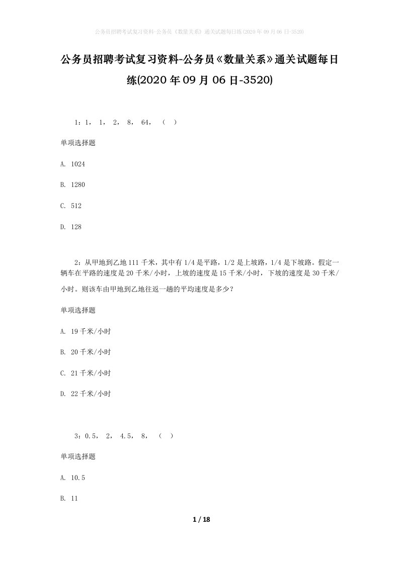 公务员招聘考试复习资料-公务员数量关系通关试题每日练2020年09月06日-3520