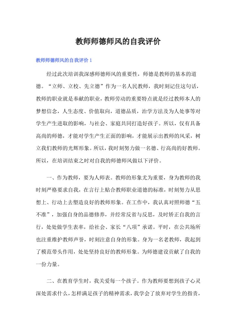 教师师德师风的自我评价