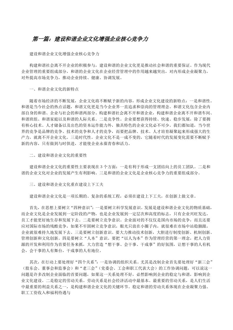 建设和谐企业文化增强企业核心竞争力[修改版]