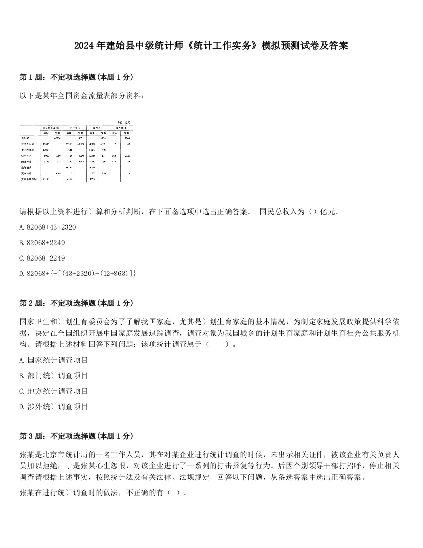 2024年建始县中级统计师《统计工作实务》模拟预测试卷及答案