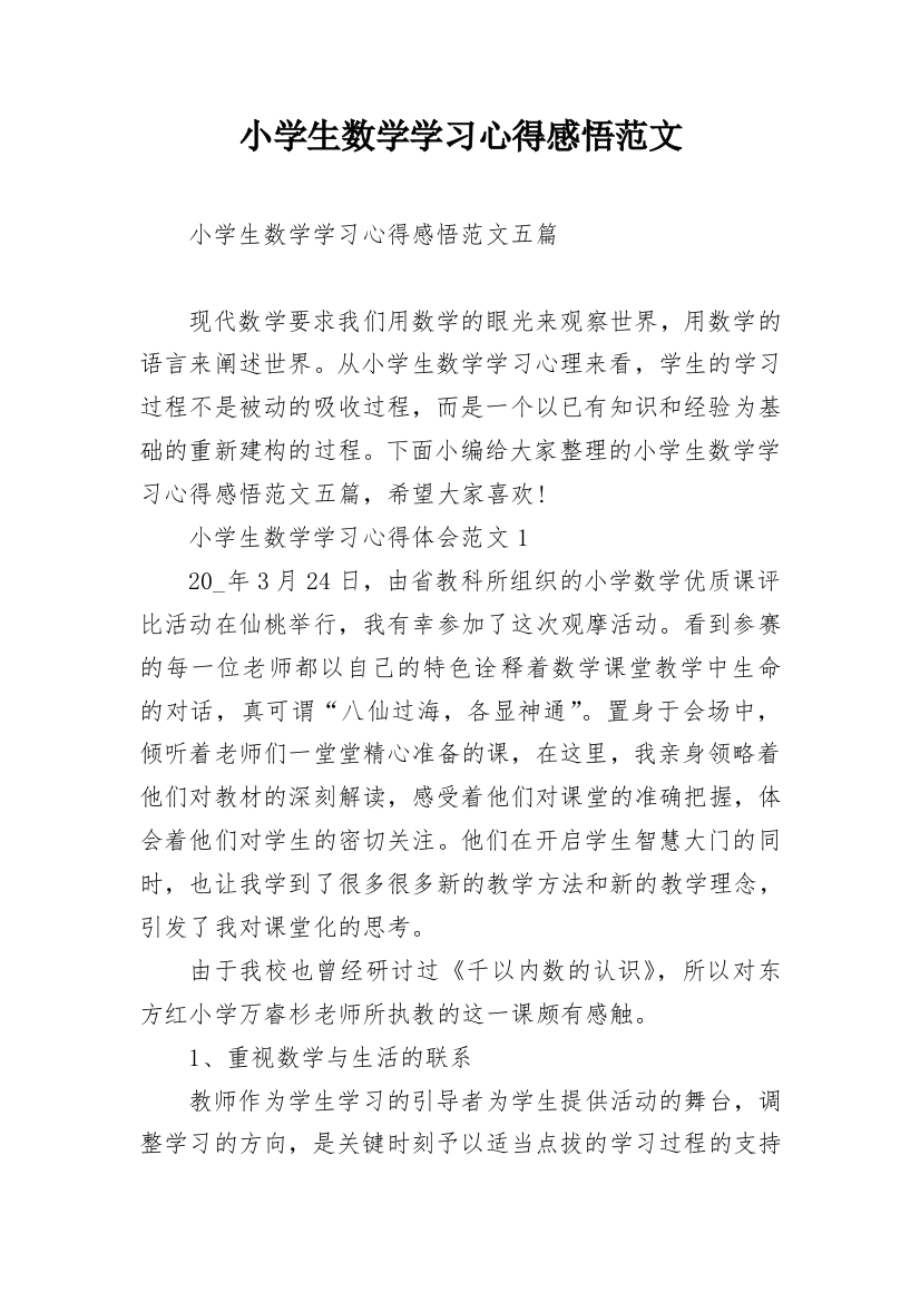 小学生数学学习心得感悟范文