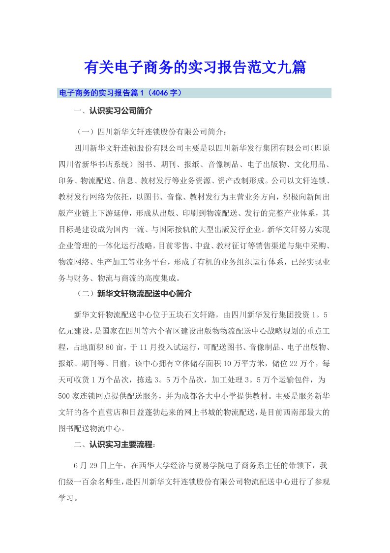 有关电子商务的实习报告范文九篇