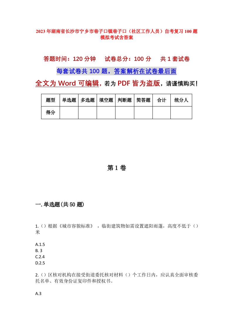 2023年湖南省长沙市宁乡市巷子口镇巷子口社区工作人员自考复习100题模拟考试含答案