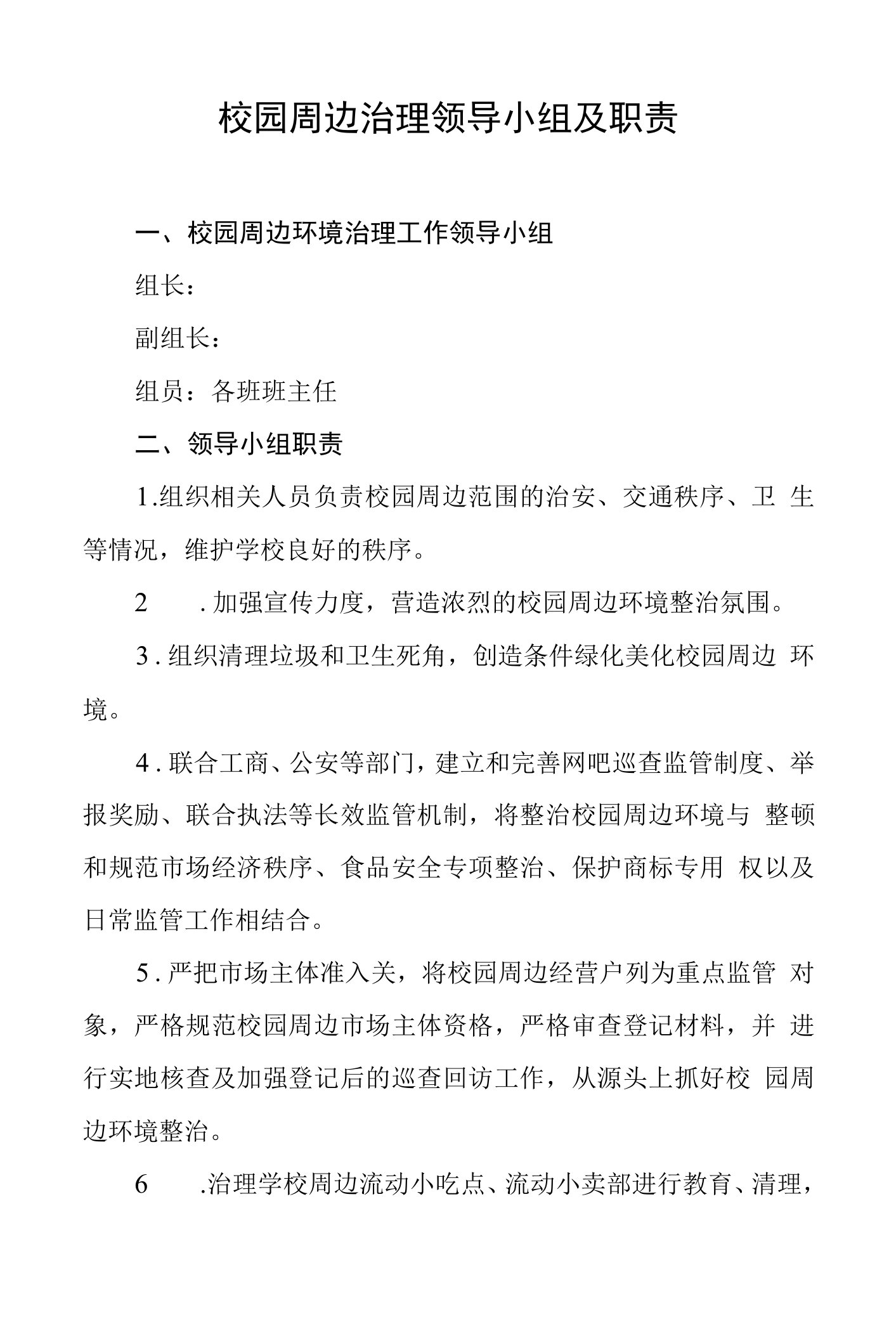 校园周边治理领导小组及职责