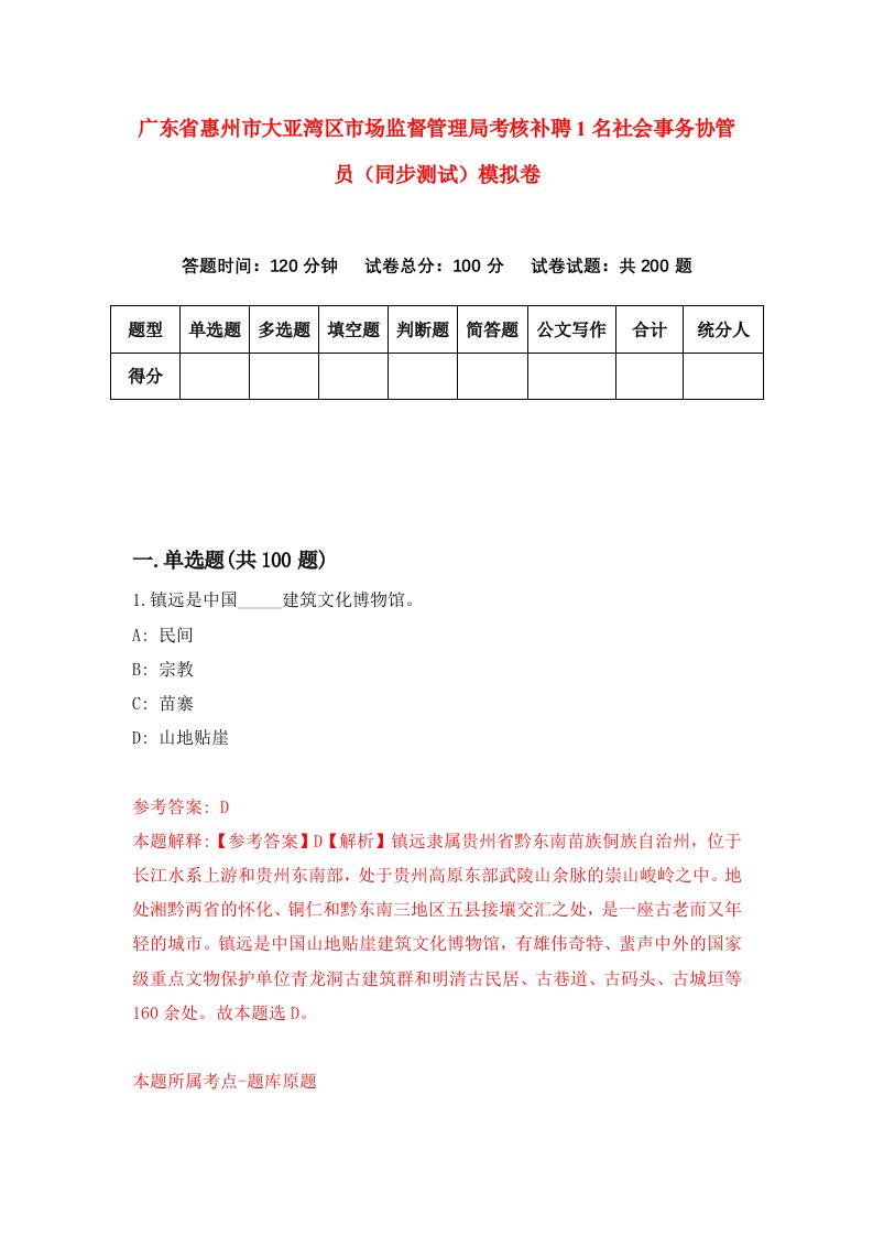 广东省惠州市大亚湾区市场监督管理局考核补聘1名社会事务协管员同步测试模拟卷5