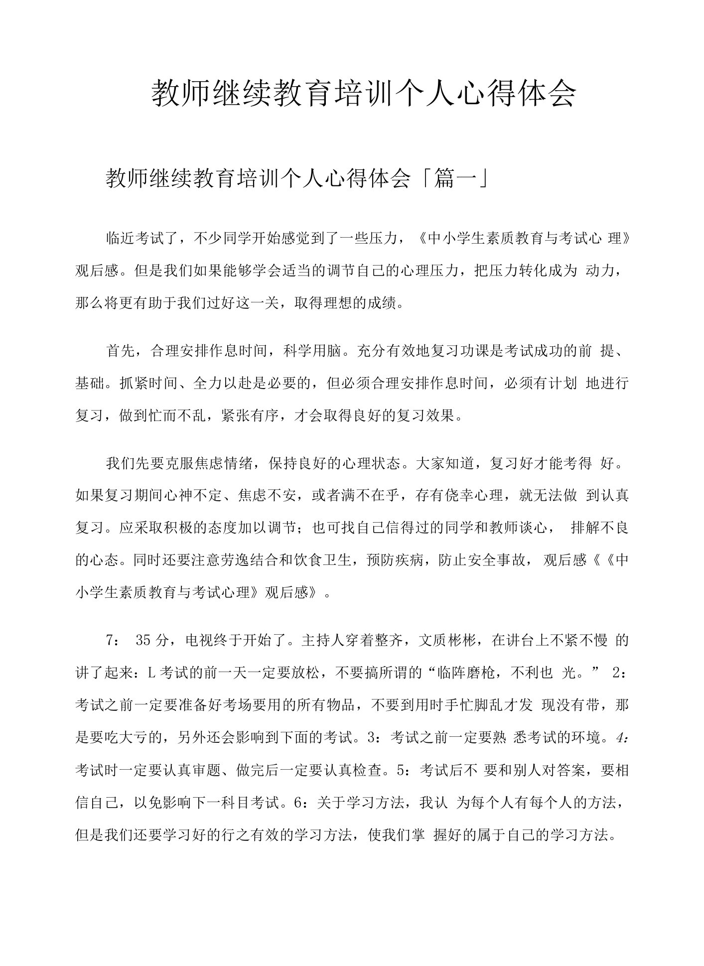 教师继续教育培训个人心得体会