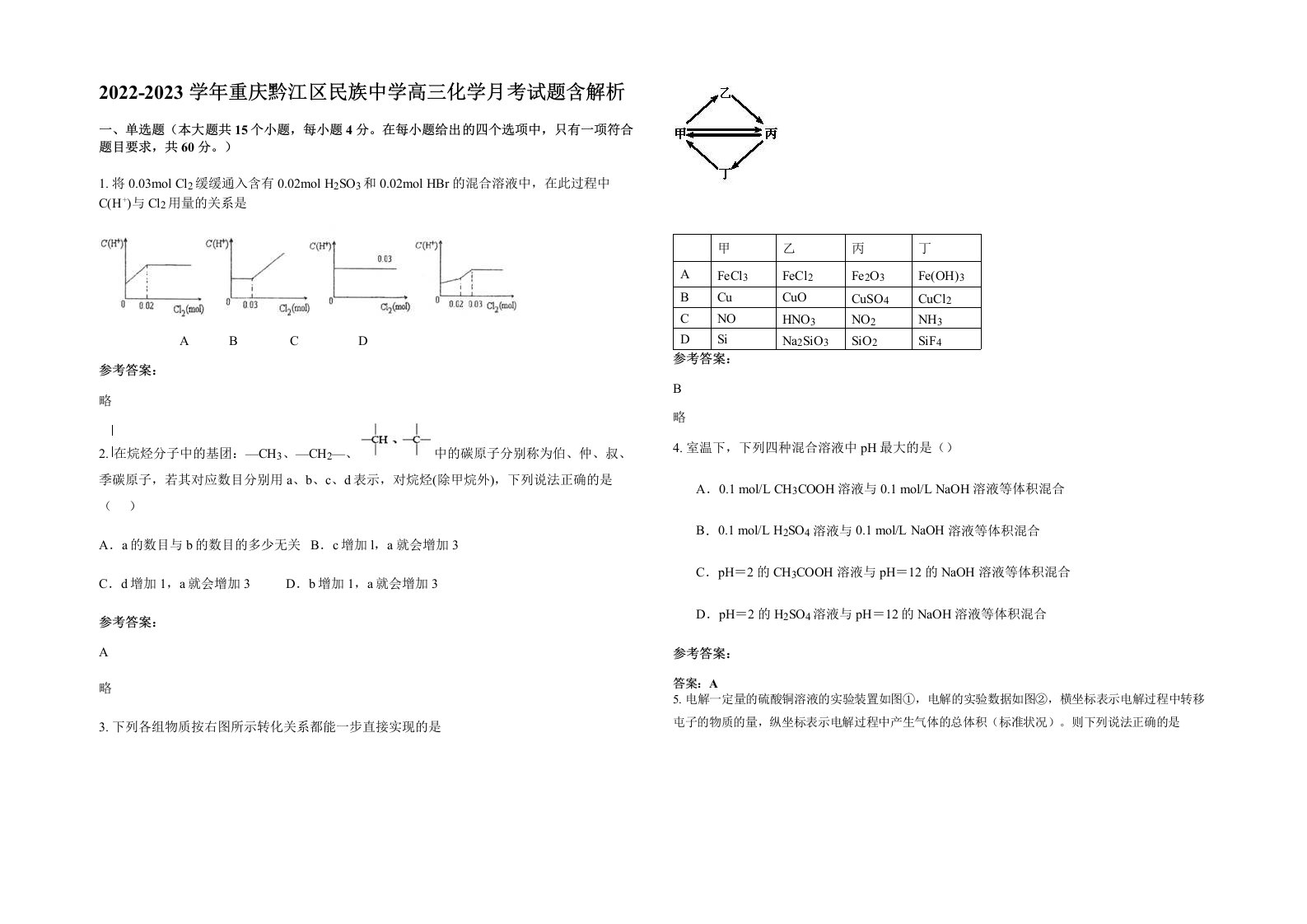 2022-2023学年重庆黔江区民族中学高三化学月考试题含解析