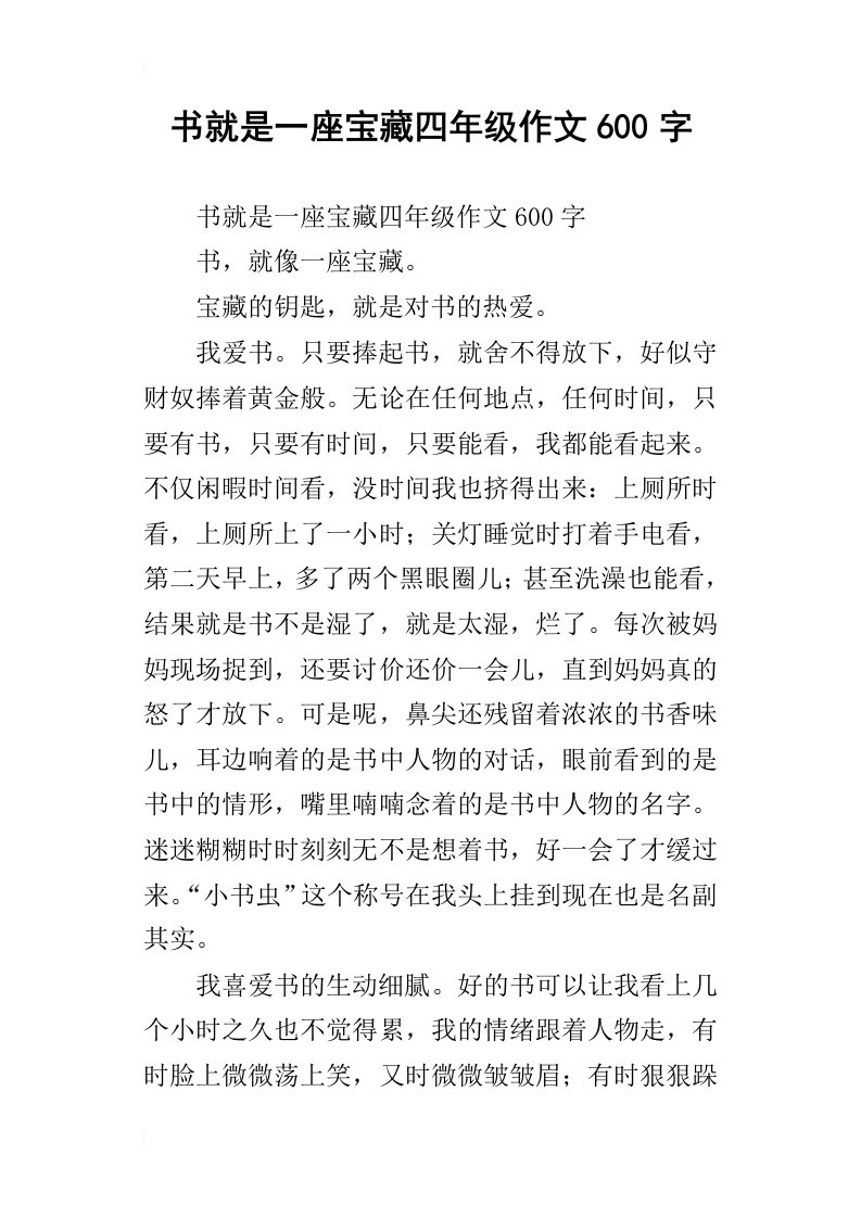 书就是一座宝藏四年级作文600字