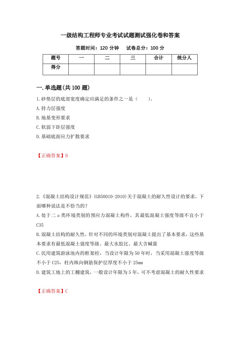 一级结构工程师专业考试试题测试强化卷和答案第63期