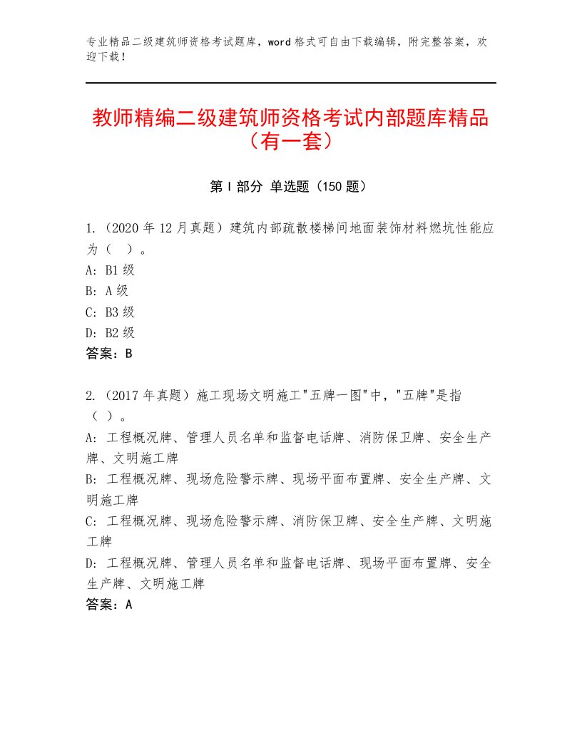 最全二级建筑师资格考试大全及答案下载