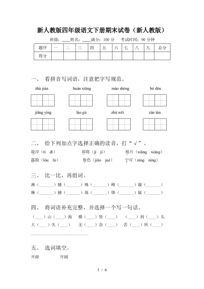 新人教版四年级语文下册期末试卷(新人教版)