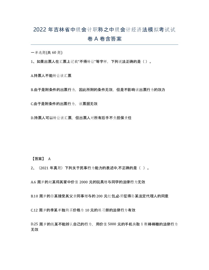 2022年吉林省中级会计职称之中级会计经济法模拟考试试卷A卷含答案