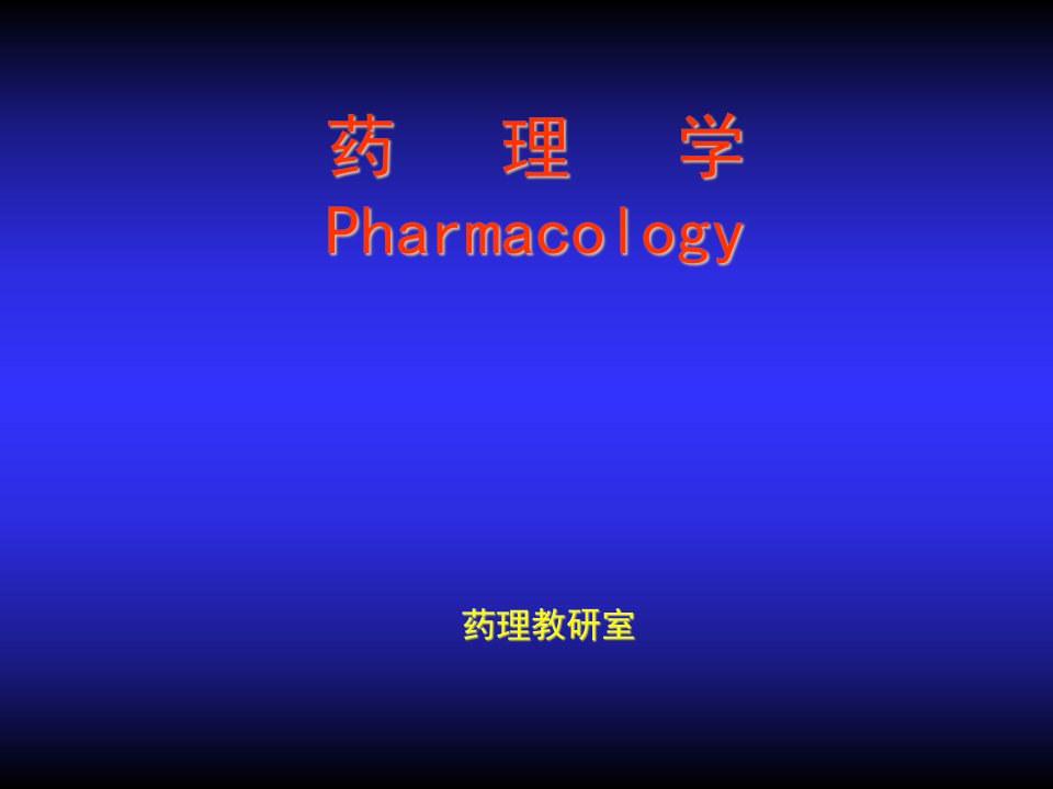 医疗行业-药理学Pharmacology