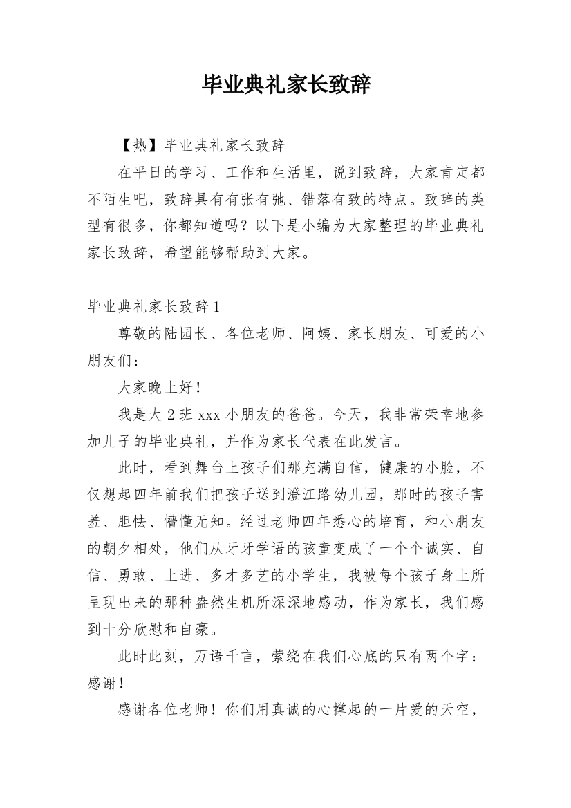 毕业典礼家长致辞_20