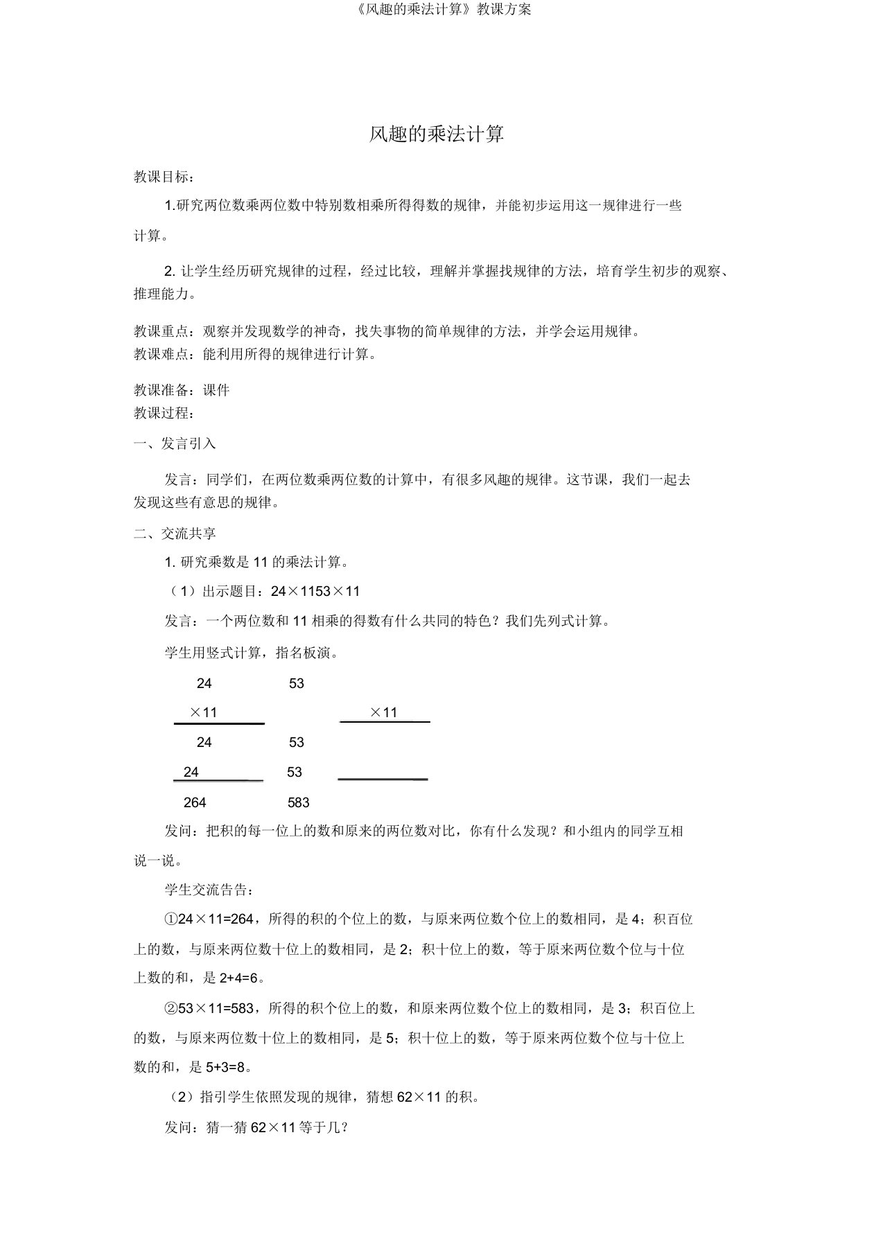 《有趣的乘法计算》教案