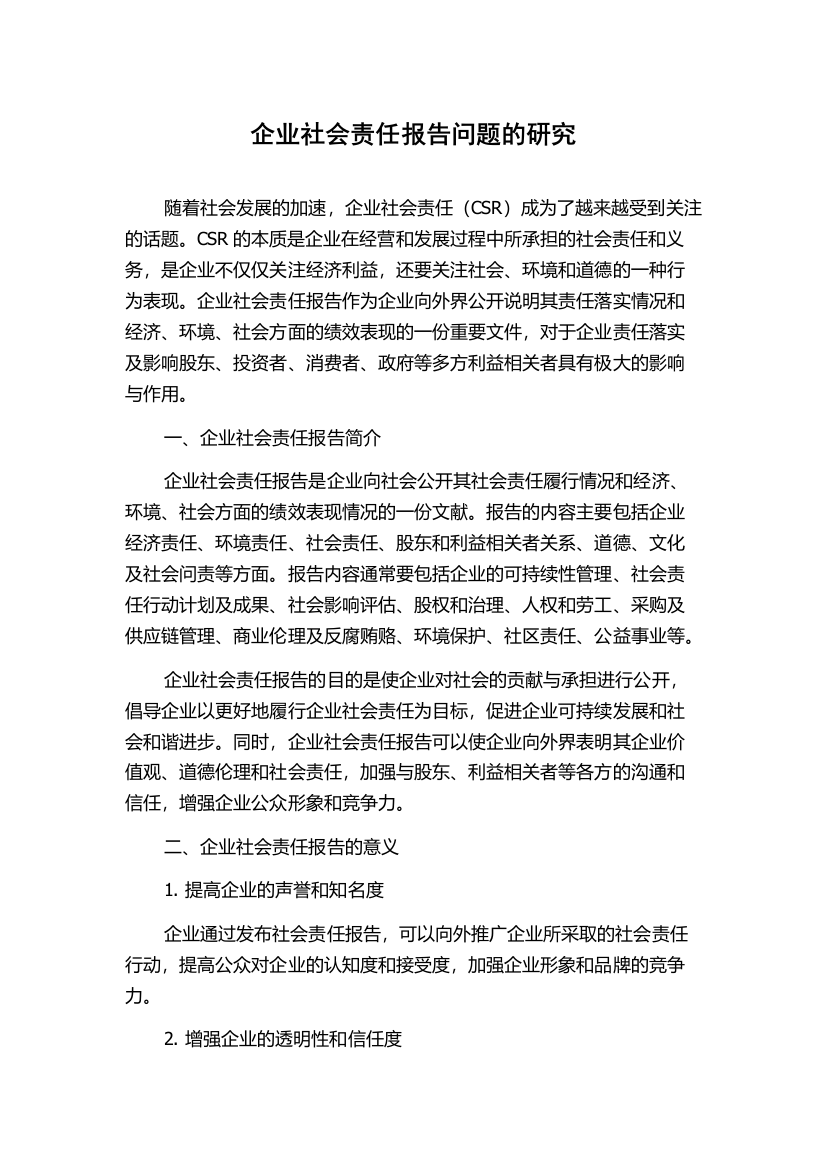 企业社会责任报告问题的研究