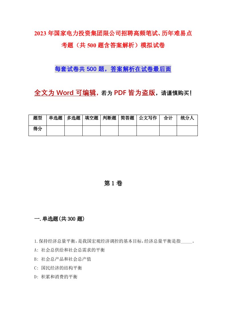 2023年国家电力投资集团限公司招聘高频笔试历年难易点考题共500题含答案解析模拟试卷