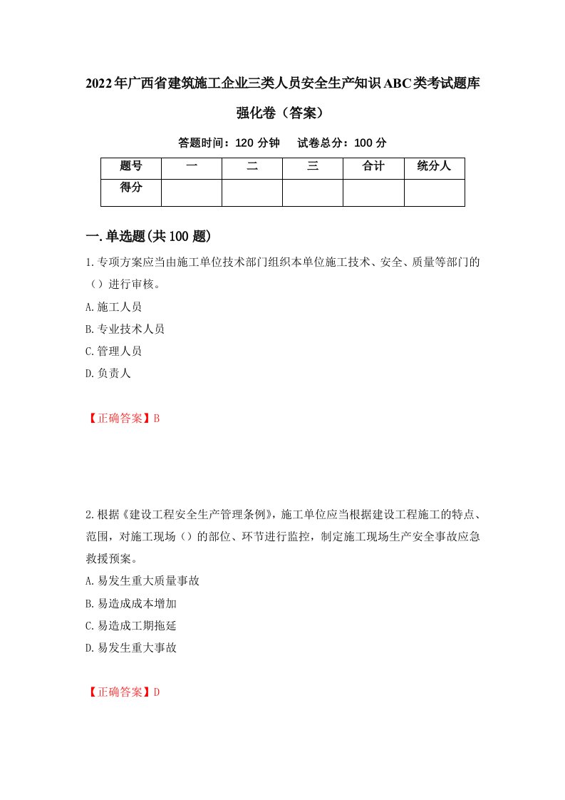 2022年广西省建筑施工企业三类人员安全生产知识ABC类考试题库强化卷答案11