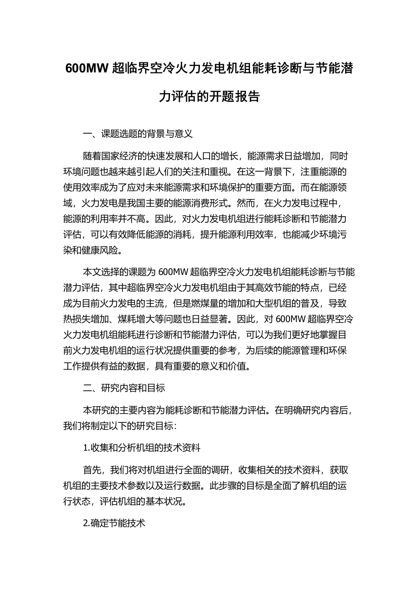 600MW超临界空冷火力发电机组能耗诊断与节能潜力评估的开题报告