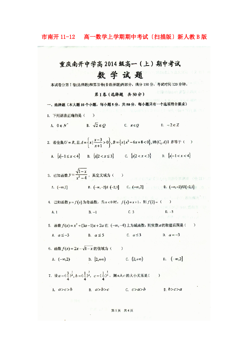 （整理版）南开1112高一数学上学期期中考试（扫描）新人