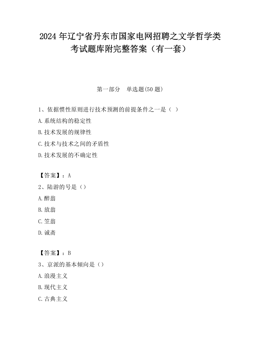 2024年辽宁省丹东市国家电网招聘之文学哲学类考试题库附完整答案（有一套）