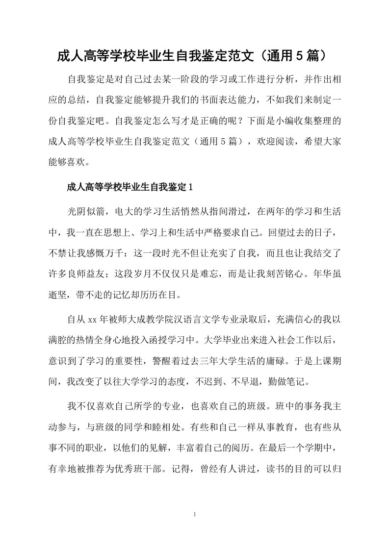 成人高等学校毕业生自我鉴定范文（通用5篇）