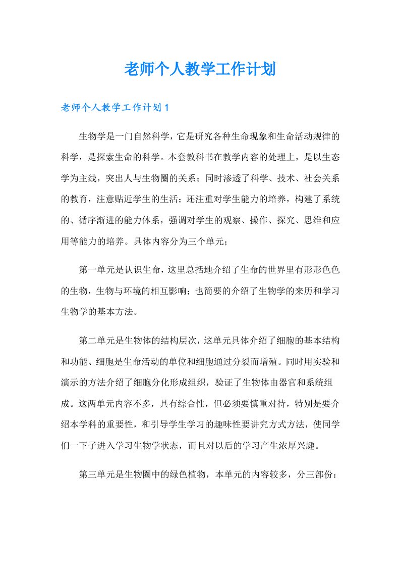 老师个人教学工作计划