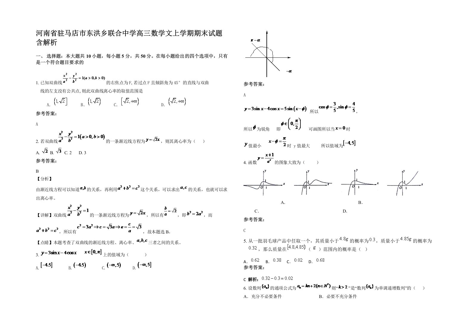 河南省驻马店市东洪乡联合中学高三数学文上学期期末试题含解析