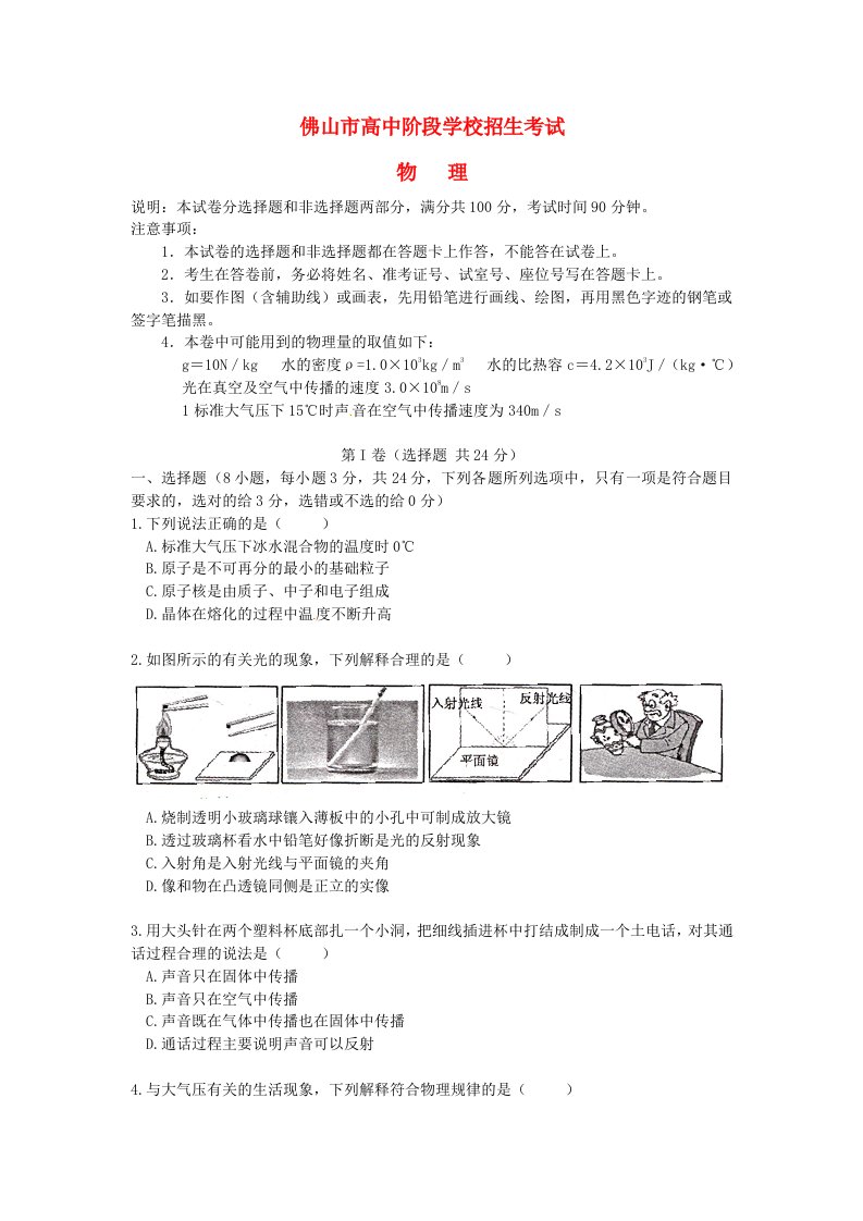 广东省佛山市中考物理真题试题