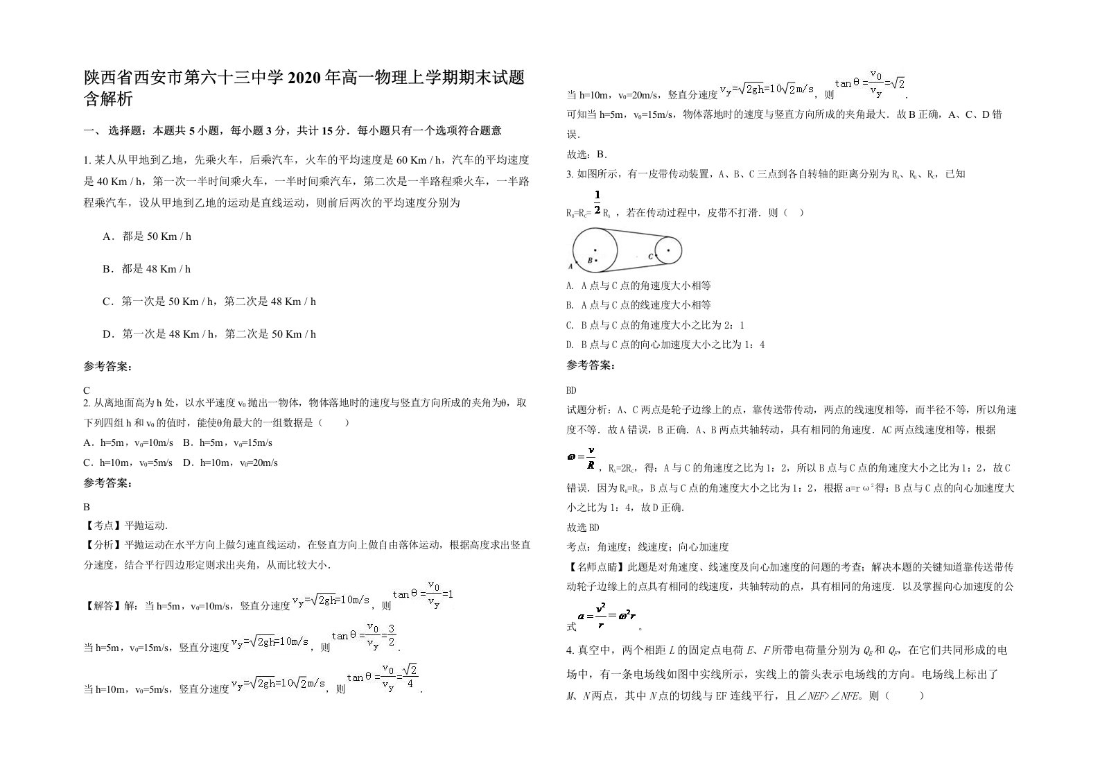 陕西省西安市第六十三中学2020年高一物理上学期期末试题含解析