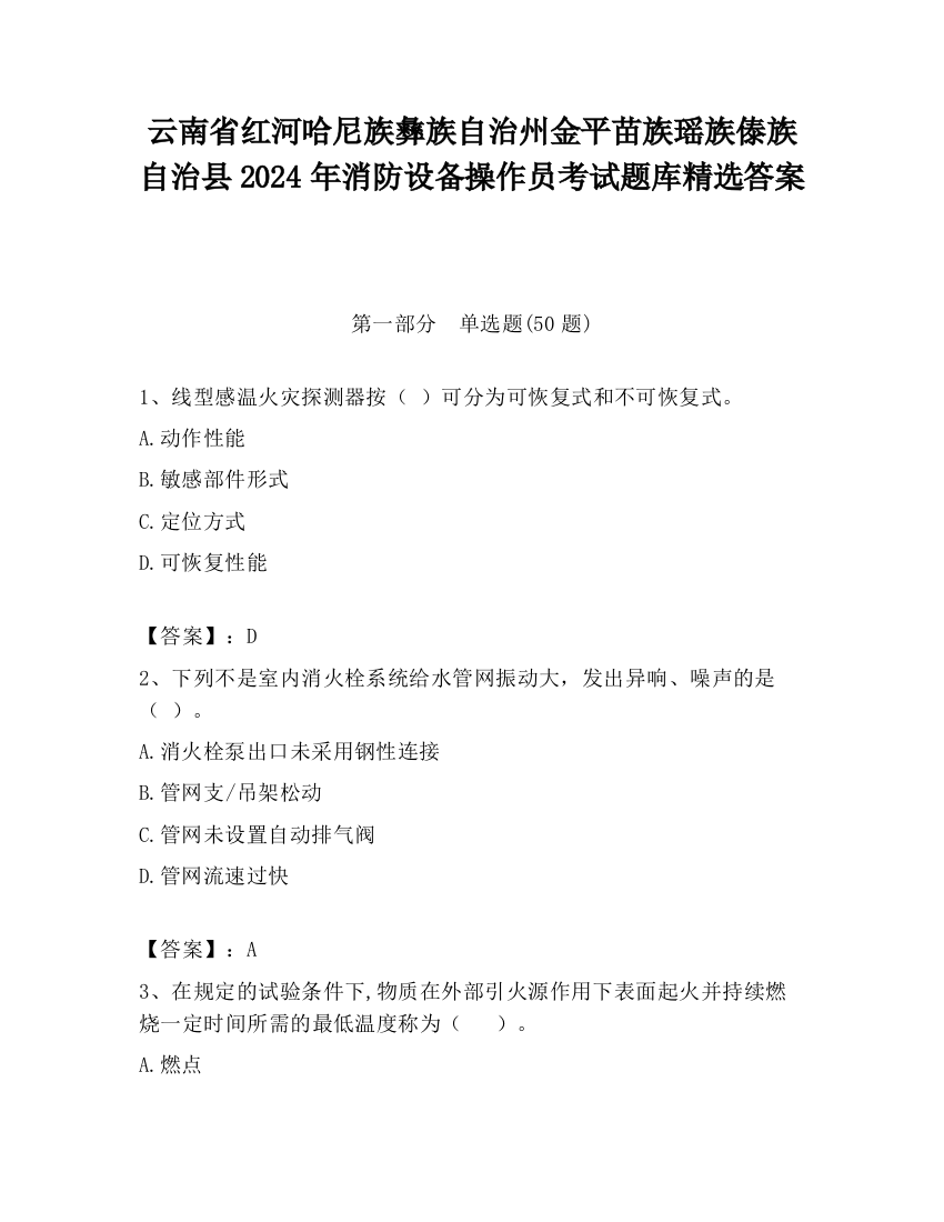 云南省红河哈尼族彝族自治州金平苗族瑶族傣族自治县2024年消防设备操作员考试题库精选答案