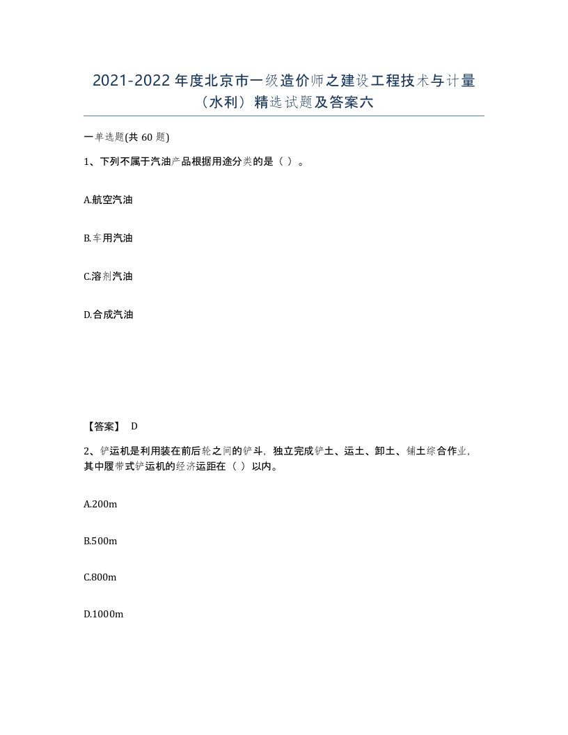 2021-2022年度北京市一级造价师之建设工程技术与计量水利试题及答案六