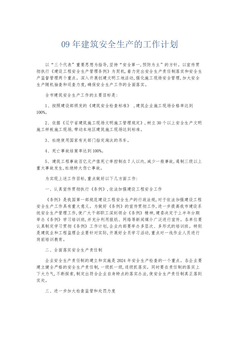 总结报告09年建筑安全生产的工作计划