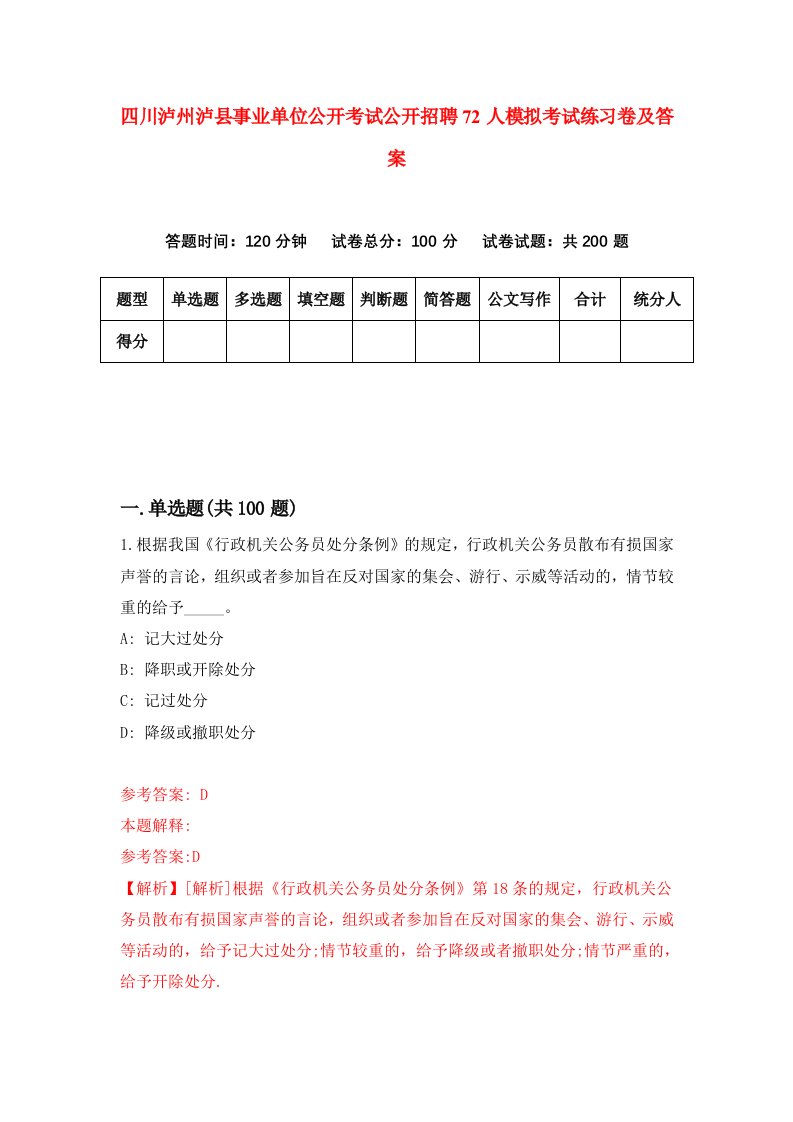 四川泸州泸县事业单位公开考试公开招聘72人模拟考试练习卷及答案第5套