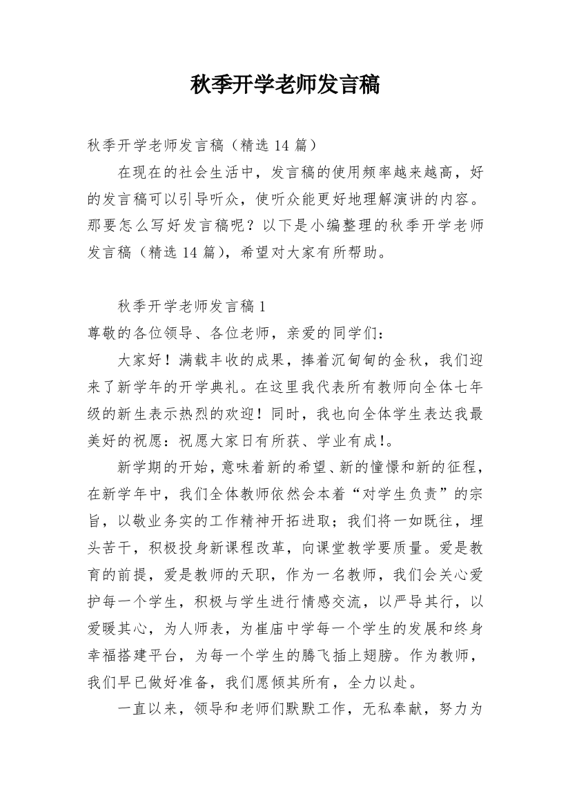 秋季开学老师发言稿_1