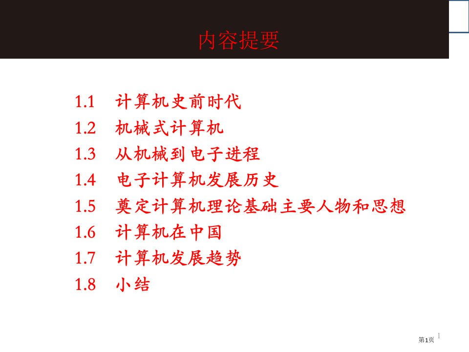 计算机发展历史和基础篇配套名师公开课一等奖省优质课赛课获奖课件