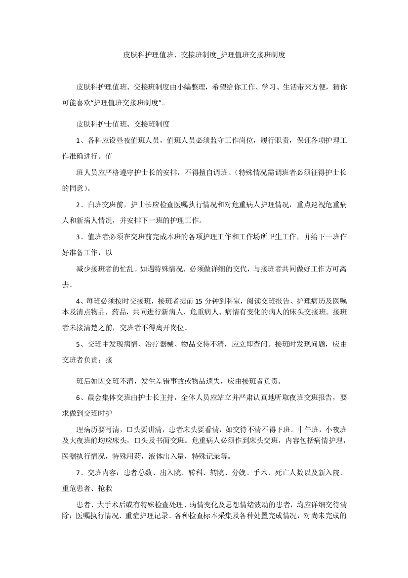 皮肤科护理值班、交接班制度-护理值班交接班制度